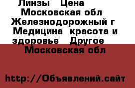 Линзы › Цена ­ 300 - Московская обл., Железнодорожный г. Медицина, красота и здоровье » Другое   . Московская обл.